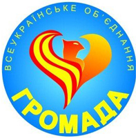 Громада, Всеукраинское объединение.jpg
