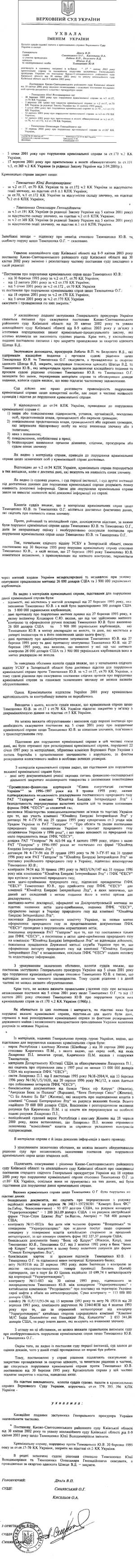 Sud zakrytie dela timoshenko 2003.jpg